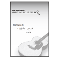 【ギター】上を向いて歩こう（坂本九）初級