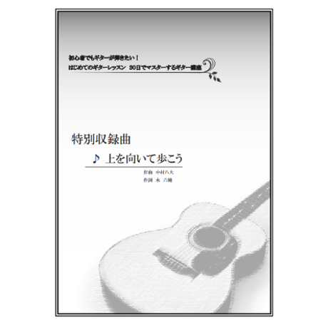 【ギター】上を向いて歩こう（坂本九）初級