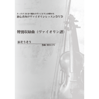 【バイオリン】涙そうそう（BEGIN）初級　お手本演奏付き