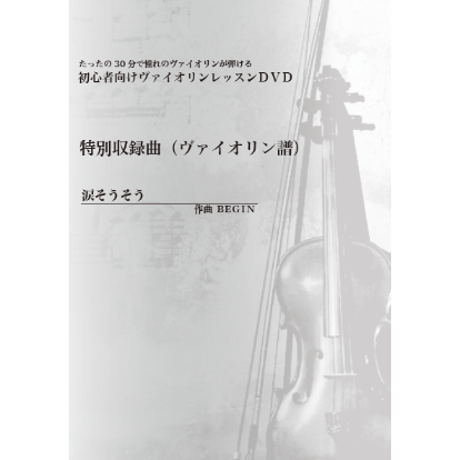 【バイオリン】涙そうそう（BEGIN）初級　お手本演奏付き