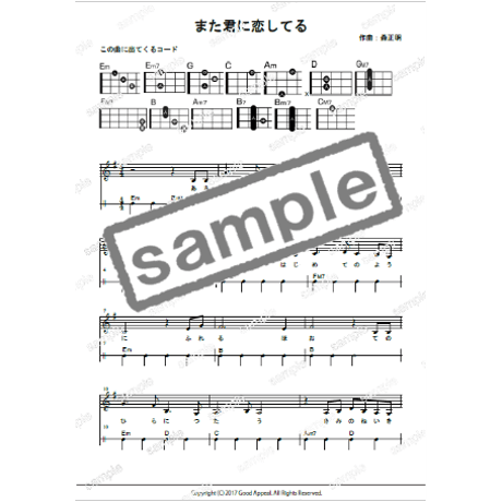 【ウクレレ】また君に恋してる（ビリー・バンバン）初級