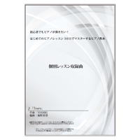 【ピアノ】Tears（YOSHIKI）中級　音声レッスン付き