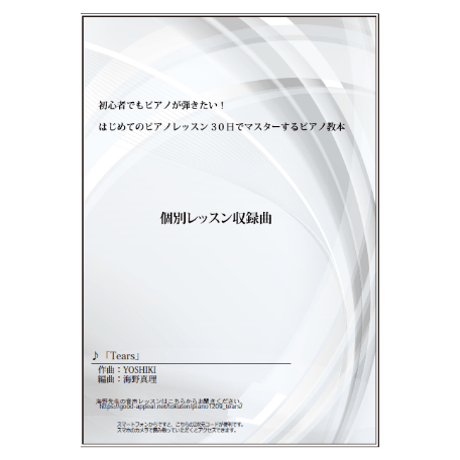【ピアノ】Tears（YOSHIKI）中級　音声レッスン付き