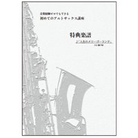 【サックス】人生のメリーゴーランド（久石譲）初級　伴奏付き