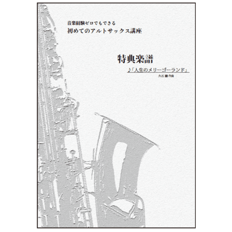 【サックス】人生のメリーゴーランド（久石譲）初級　伴奏付き