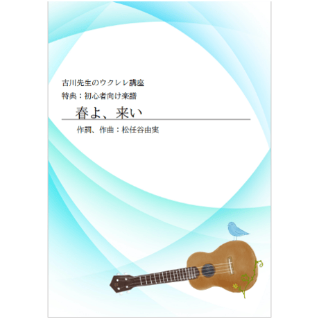 【ウクレレ】春よ、来い（松任谷由実）初級