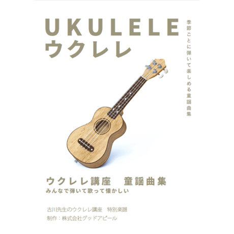 【ウクレレ】ダウンロード版：四季を楽しめる童謡曲集 初級