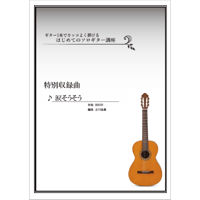 【ソロギター】涙そうそう（BEGIN）中級
