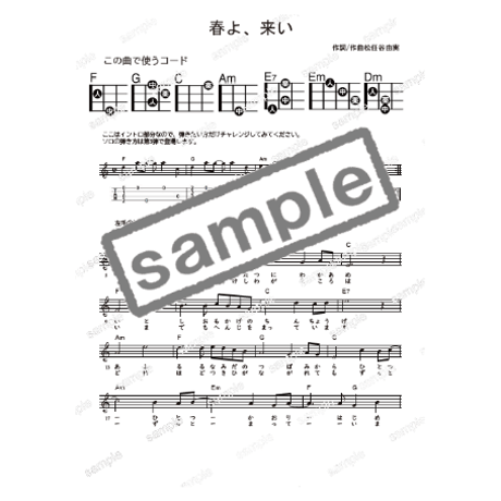 【ウクレレ】春よ、来い（松任谷由実）初級