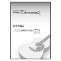 【ギター】テツandトモのなんでだろう（テツ/トモ）初級