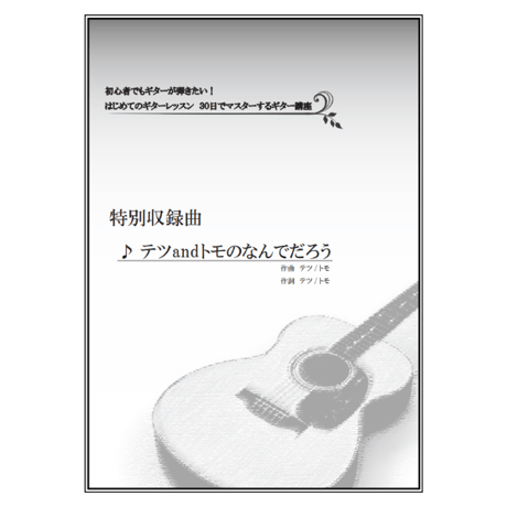 【ギター】テツandトモのなんでだろう（テツ/トモ）初級