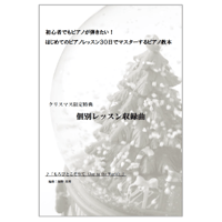 【ピアノ】もろびとこぞりて 中級　動画レッスン付き
