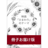 【ピアノ】「ひまわり」のテーマ～Love Theme from Sunflower～（ヘンリー・マンシーニ）初級　音声レッスン付き/冊子版