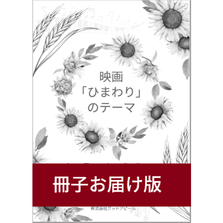 【ピアノ】「ひまわり」のテーマ～Love Theme from Sunflower～（ヘンリー・マンシーニ）初級　音声レッスン付き/冊子版