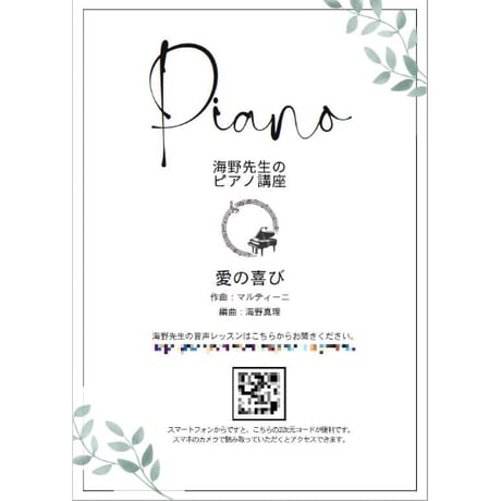 【ピアノ】ダウンロード版：愛の喜び（マルティーニ）初級　音声レッスン付き