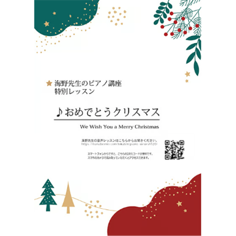 【ピアノ】ダウンロード版：We Wish You a Merry Christmas　初級　模範演奏付き