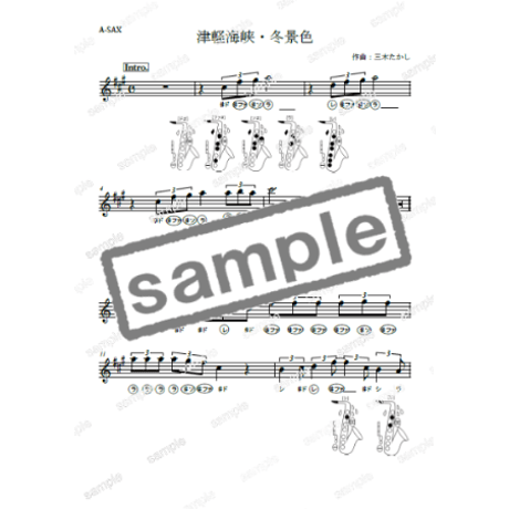 【サックス】津軽海峡・冬景色（石川さゆり）初級　伴奏付き