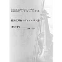 【バイオリン】君をのせて（久石譲）初級　お手本演奏付き