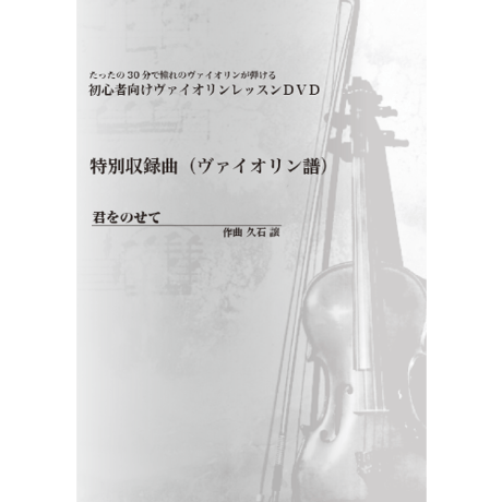 【バイオリン】君をのせて（久石譲）初級　お手本演奏付き