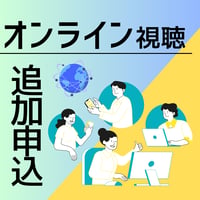 【オンライン】追加でレッスン動画のオンライン視聴を申し込む（DVD1枚分）