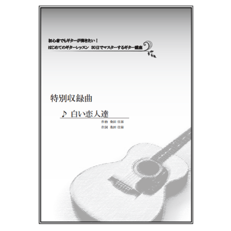 【ギター】白い恋人達（桑田佳祐）初級
