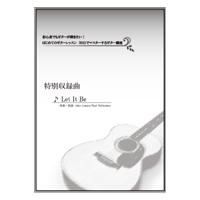 【ギター】Let it be（ビートルズ）初級