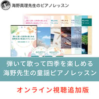 【ピアノ講座】追加でレッスン動画のオンライン視聴を申し込む（童謡ピアノレッスン）