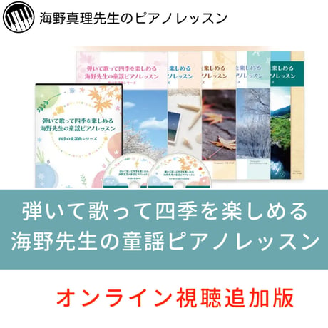 【ピアノ講座】追加でレッスン動画のオンライン視聴を申し込む（童謡ピアノレッスン）