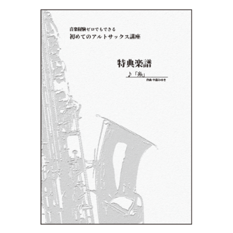 【サックス】糸（中島みゆき）中級　伴奏付き