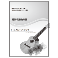 【ウクレレ】もろびとこぞりて（クリスマスソング）初級