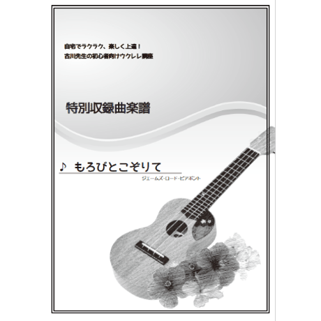 【ウクレレ】もろびとこぞりて（クリスマスソング）初級