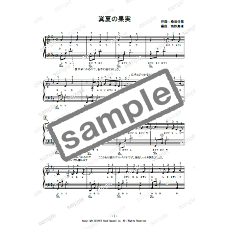 【ピアノ】真夏の果実（サザンオールスターズ）中級　音声レッスン付き