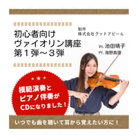 ヴァイオリン講座第1弾～3弾 練習用CD