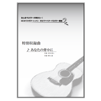 【ギター】あなたの背中に（杉本眞人）初級