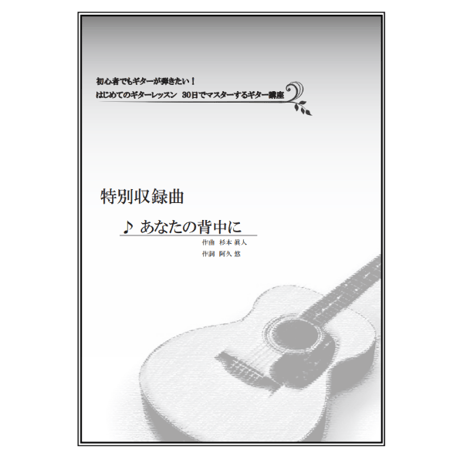 【ギター】あなたの背中に（杉本眞人）初級