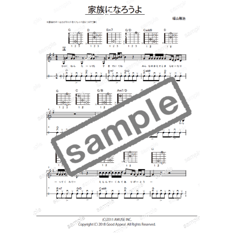【ギター】家族になろうよ（福山雅治）初級