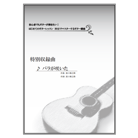 【ギター】バラが咲いた（マイク真木）初級