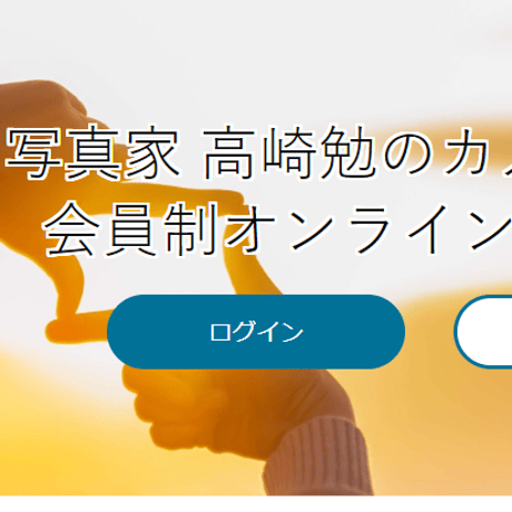 【カメラ講座】オンライン講座まとめて一気見チケット