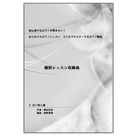 【ピアノ】白い恋人達（桑田佳祐）中級　音声レッスン付き