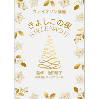 【バイオリン】きよしこの夜（クリスマスソング）初級　お手本演奏付き