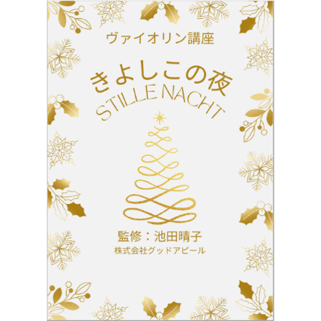 【バイオリン】きよしこの夜（クリスマスソング）初級　お手本演奏付き