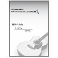 【ギター】サライ（谷村新司）初級