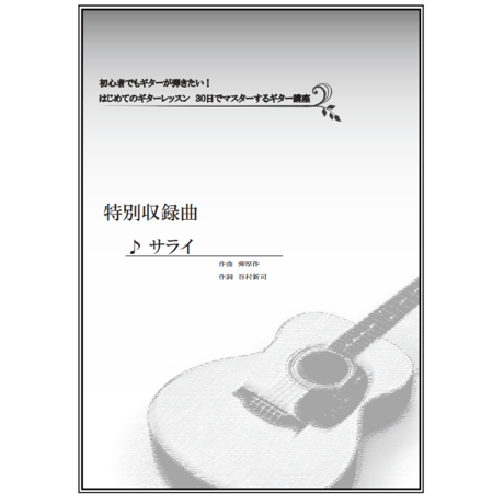 【ギター】サライ（谷村新司）初級