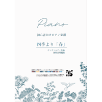 【ピアノ】四季より「春」（ヴィヴァルディ）初級　音声レッスン付き