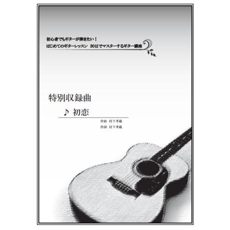 【ギター】初恋（村下孝蔵）中級