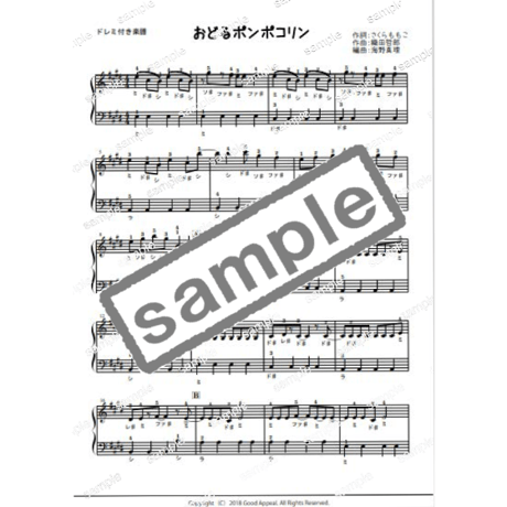 【ピアノ】おどるポンポコリン（アニメ ちびまるこちゃんより）初級　音声レッスン付き