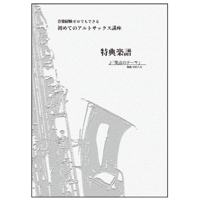 【サックス】笑点のテーマ（日本テレビ 笑点 メインテーマ曲）初級