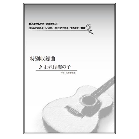 【ギター】我は海の子（文部省唱歌）初級