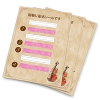 【ヴァイオリン】指板シール 3枚セット＜初級編＞