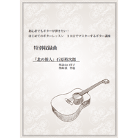 【ギター】北の旅人（石原裕次郎）中級